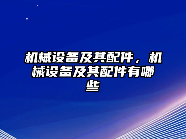 機械設(shè)備及其配件，機械設(shè)備及其配件有哪些