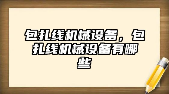 包扎線機械設備，包扎線機械設備有哪些