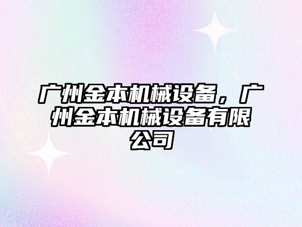 廣州金本機械設備，廣州金本機械設備有限公司