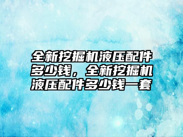 全新挖掘機液壓配件多少錢，全新挖掘機液壓配件多少錢一套