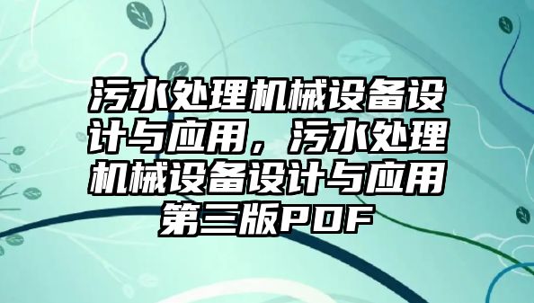 污水處理機械設備設計與應用，污水處理機械設備設計與應用第三版PDF