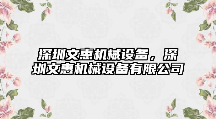 深圳文惠機(jī)械設(shè)備，深圳文惠機(jī)械設(shè)備有限公司