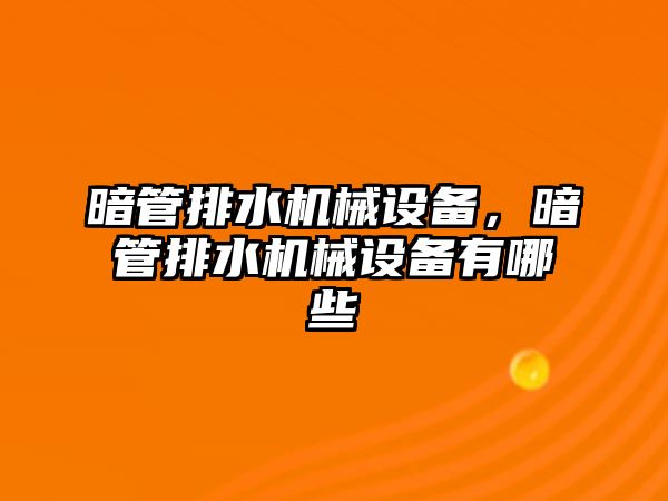 暗管排水機械設(shè)備，暗管排水機械設(shè)備有哪些