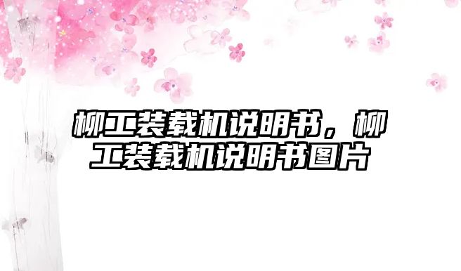 柳工裝載機(jī)說明書，柳工裝載機(jī)說明書圖片