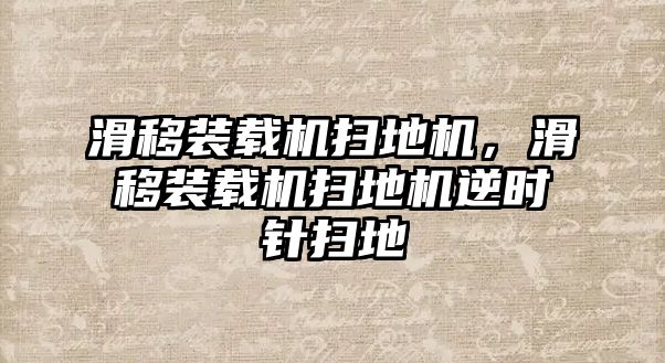 滑移裝載機(jī)掃地機(jī)，滑移裝載機(jī)掃地機(jī)逆時(shí)針掃地