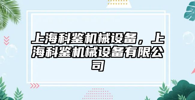 上?？畦b機械設(shè)備，上?？畦b機械設(shè)備有限公司