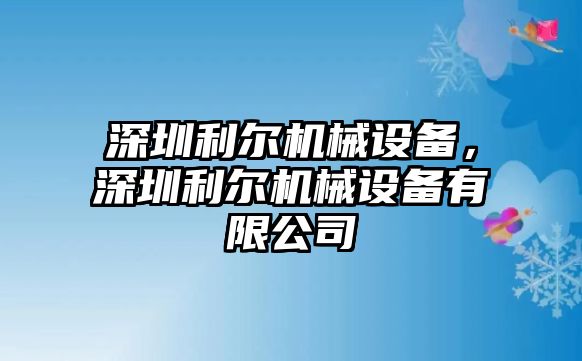 深圳利爾機械設備，深圳利爾機械設備有限公司