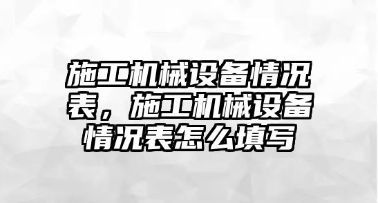 施工機械設(shè)備情況表，施工機械設(shè)備情況表怎么填寫