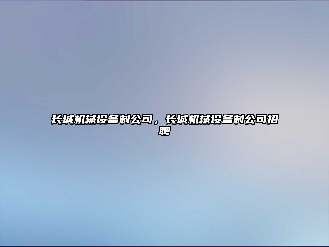 長城機械設備制公司，長城機械設備制公司招聘