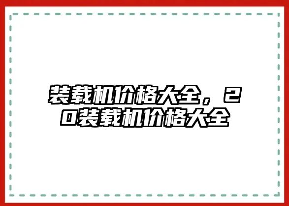 裝載機價格大全，20裝載機價格大全