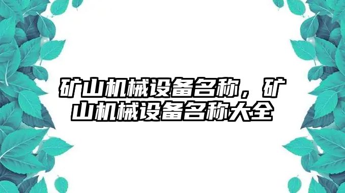 礦山機(jī)械設(shè)備名稱，礦山機(jī)械設(shè)備名稱大全