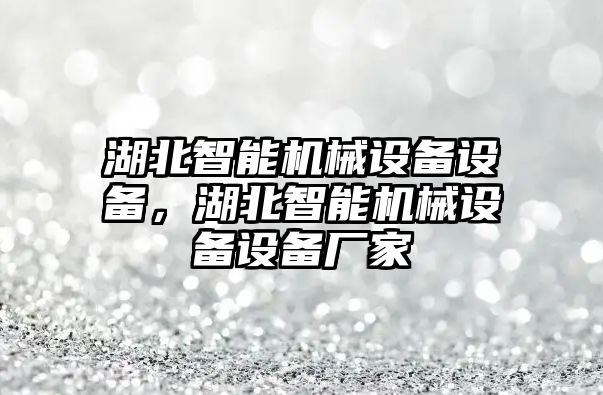 湖北智能機械設備設備，湖北智能機械設備設備廠家