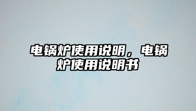 電鍋爐使用說明，電鍋爐使用說明書