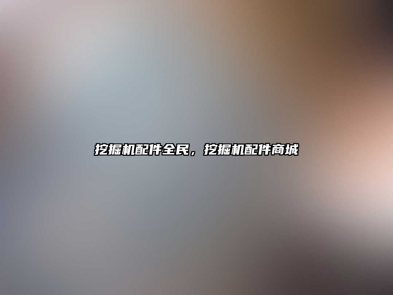 挖掘機配件全民，挖掘機配件商城