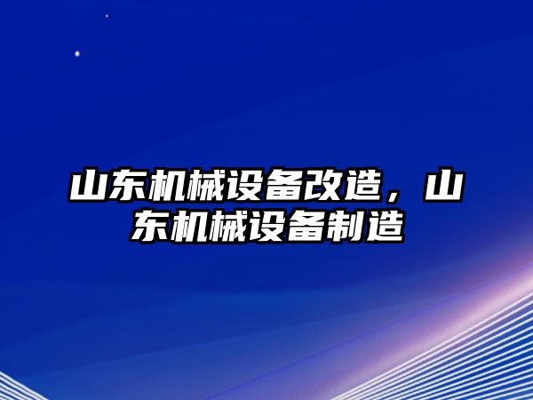 山東機械設備改造，山東機械設備制造