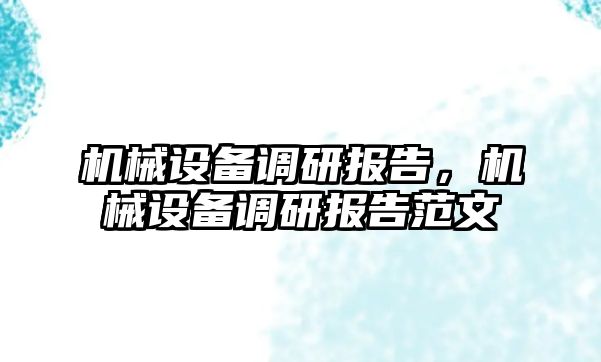 機械設備調(diào)研報告，機械設備調(diào)研報告范文