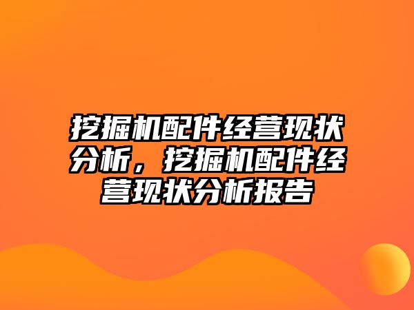 挖掘機配件經營現狀分析，挖掘機配件經營現狀分析報告