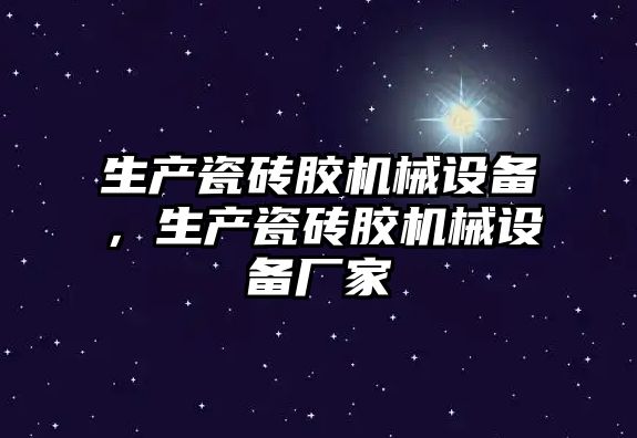 生產瓷磚膠機械設備，生產瓷磚膠機械設備廠家