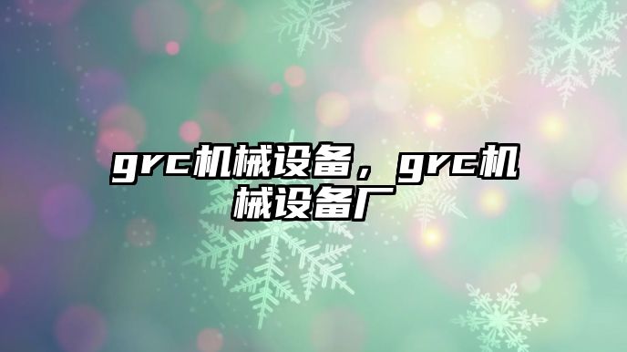 grc機械設備，grc機械設備廠