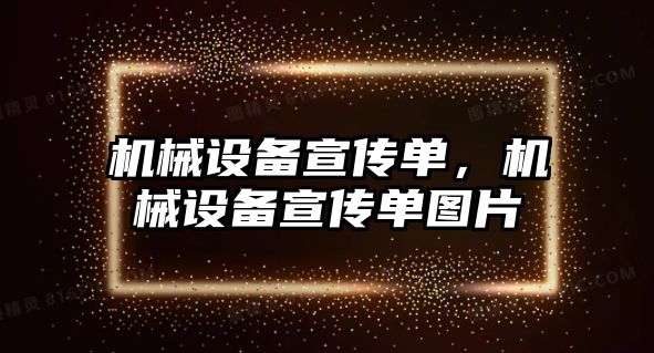 機械設(shè)備宣傳單，機械設(shè)備宣傳單圖片