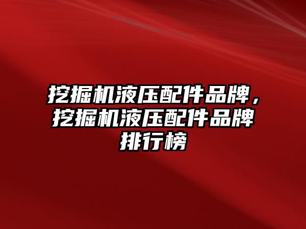 挖掘機液壓配件品牌，挖掘機液壓配件品牌排行榜