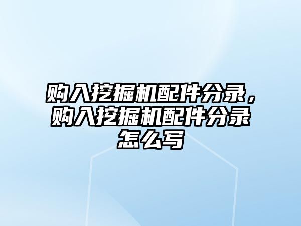 購(gòu)入挖掘機(jī)配件分錄，購(gòu)入挖掘機(jī)配件分錄怎么寫(xiě)