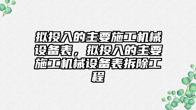 擬投入的主要施工機械設(shè)備表，擬投入的主要施工機械設(shè)備表拆除工程