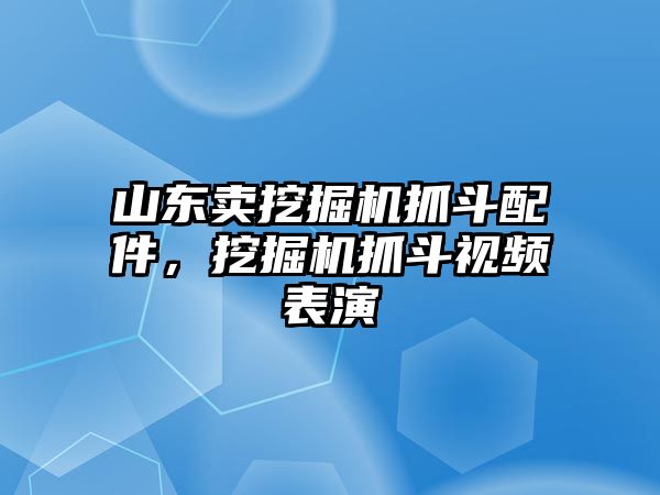 山東賣挖掘機(jī)抓斗配件，挖掘機(jī)抓斗視頻表演