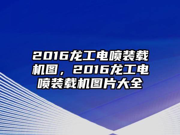 2016龍工電噴裝載機圖，2016龍工電噴裝載機圖片大全