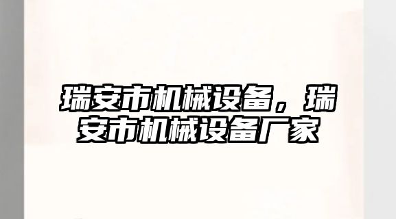 瑞安市機械設(shè)備，瑞安市機械設(shè)備廠家