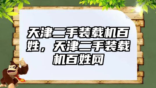 天津二手裝載機(jī)百姓，天津二手裝載機(jī)百姓網(wǎng)