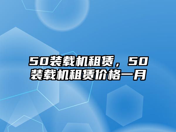 50裝載機租賃，50裝載機租賃價格一月