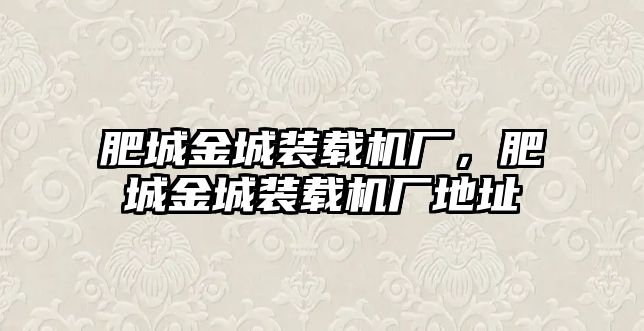 肥城金城裝載機廠，肥城金城裝載機廠地址