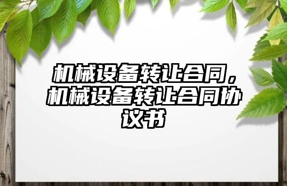 機械設備轉讓合同，機械設備轉讓合同協(xié)議書