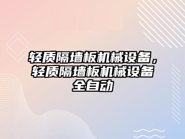 輕質隔墻板機械設備，輕質隔墻板機械設備全自動