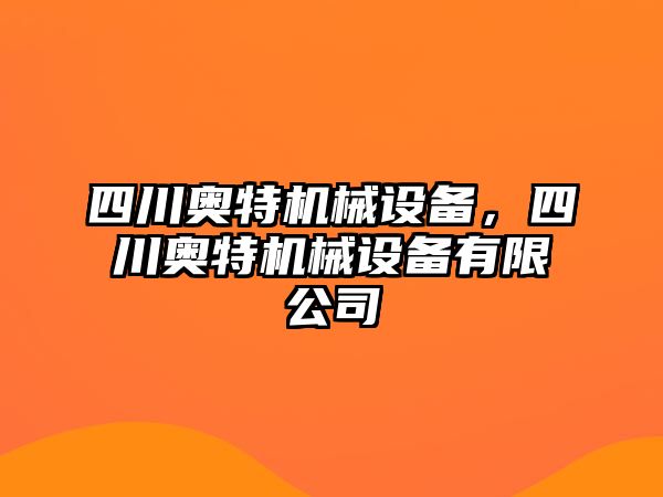 四川奧特機(jī)械設(shè)備，四川奧特機(jī)械設(shè)備有限公司