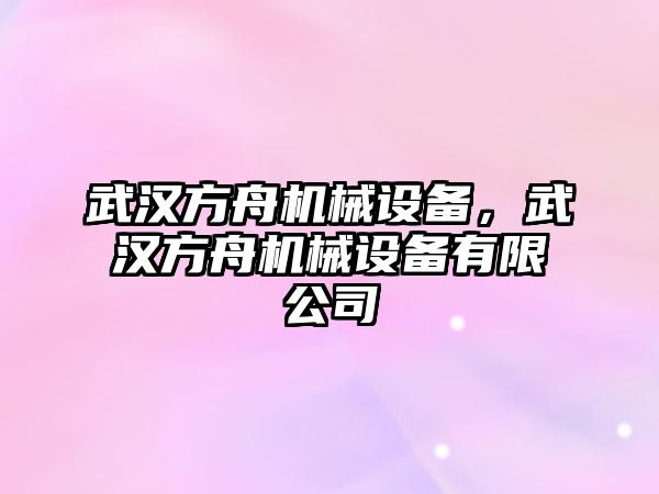 武漢方舟機械設備，武漢方舟機械設備有限公司