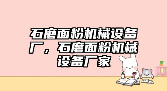 石磨面粉機(jī)械設(shè)備廠，石磨面粉機(jī)械設(shè)備廠家