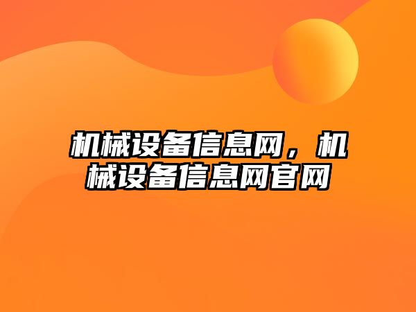 機械設備信息網(wǎng)，機械設備信息網(wǎng)官網(wǎng)