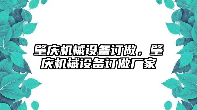 肇慶機(jī)械設(shè)備訂做，肇慶機(jī)械設(shè)備訂做廠家