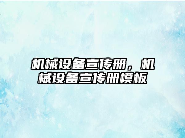 機械設備宣傳冊，機械設備宣傳冊模板