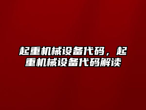 起重機械設備代碼，起重機械設備代碼解讀