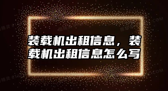 裝載機(jī)出租信息，裝載機(jī)出租信息怎么寫