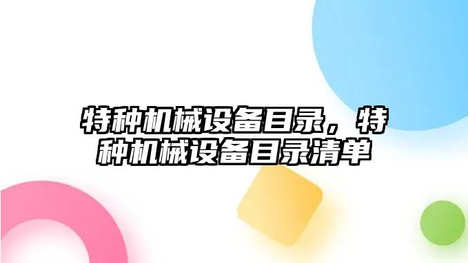 特種機械設備目錄，特種機械設備目錄清單