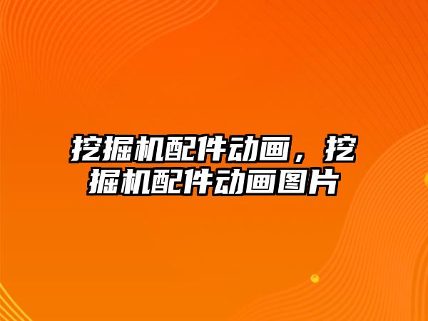 挖掘機配件動畫，挖掘機配件動畫圖片