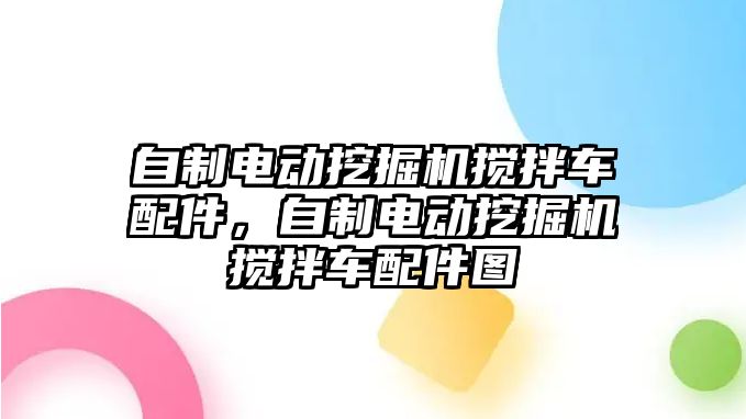 自制電動挖掘機攪拌車配件，自制電動挖掘機攪拌車配件圖