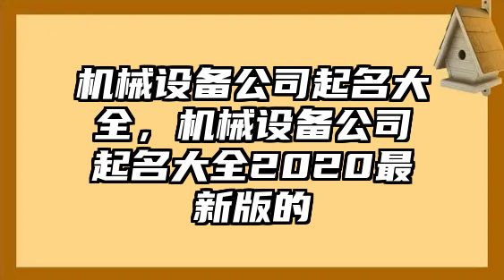 機械設(shè)備公司起名大全，機械設(shè)備公司起名大全2020最新版的