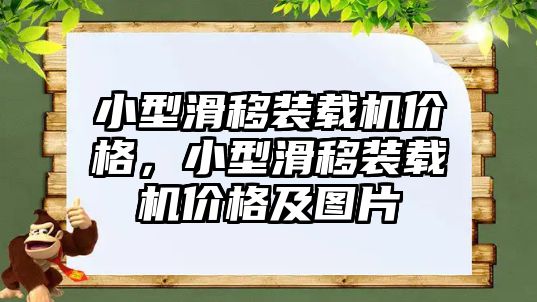 小型滑移裝載機價格，小型滑移裝載機價格及圖片