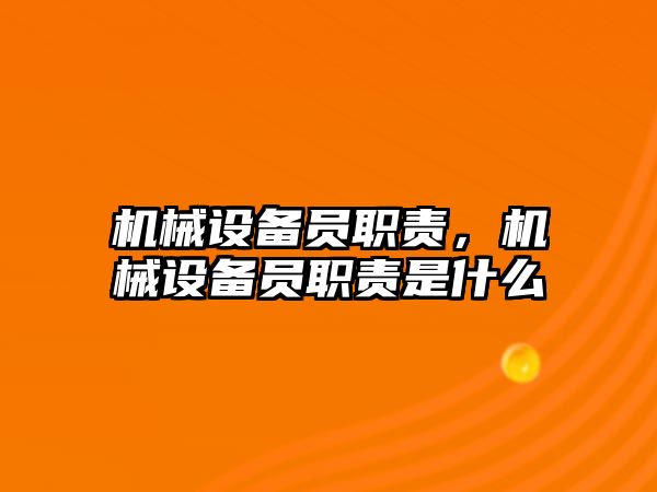 機械設備員職責，機械設備員職責是什么