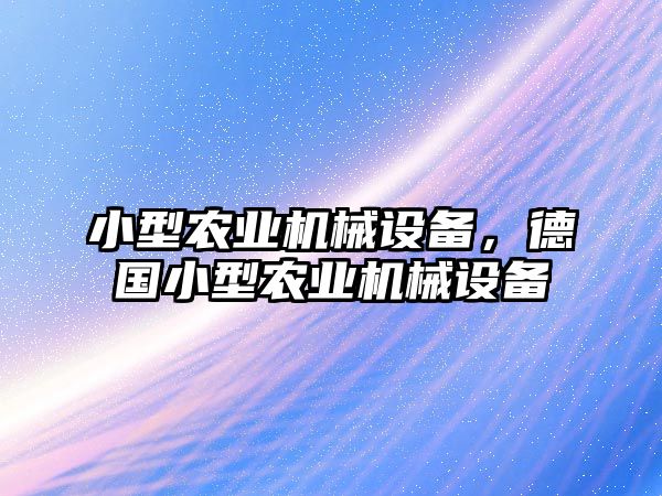 小型農(nóng)業(yè)機(jī)械設(shè)備，德國小型農(nóng)業(yè)機(jī)械設(shè)備